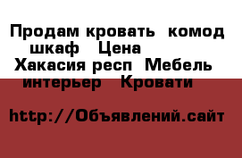 Продам кровать  комод шкаф › Цена ­ 5 000 - Хакасия респ. Мебель, интерьер » Кровати   